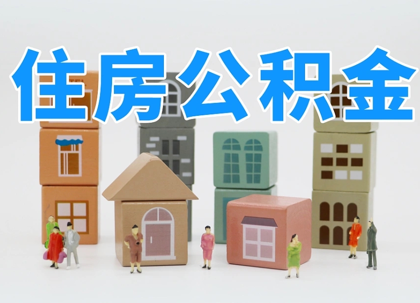 睢县离婚后怎么提取住房公积金（离婚后个人住房公积金怎样提取）