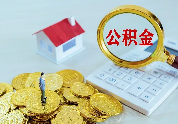 睢县公积金能直接取现金吗（公积金能取现金吗?）