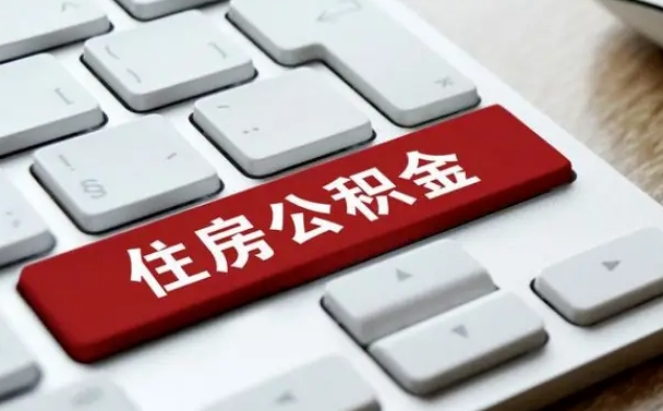睢县住房公积金在哪个部门办理（住房公积金是去哪里办理）