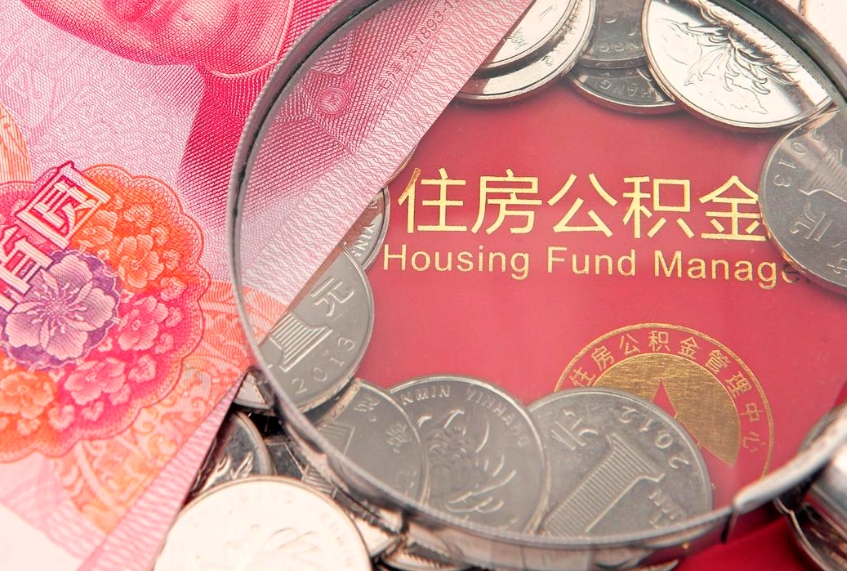 睢县公积金能直接取现金吗（公积金能取现金吗?）