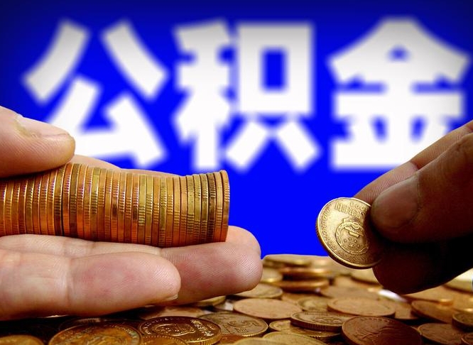 睢县退休后6个月才能取公积金吗（退休后多久可领公积金 要存档半年嘛）